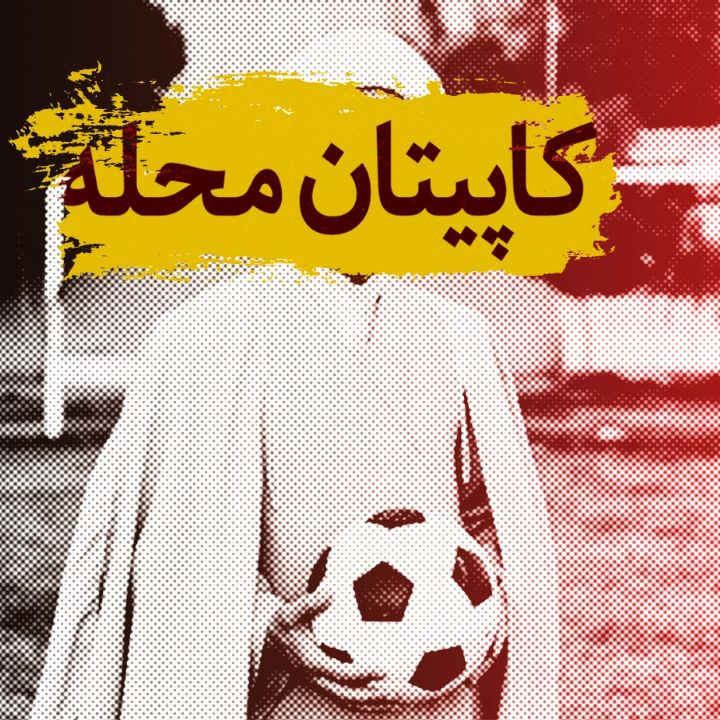 کاپیتان محله