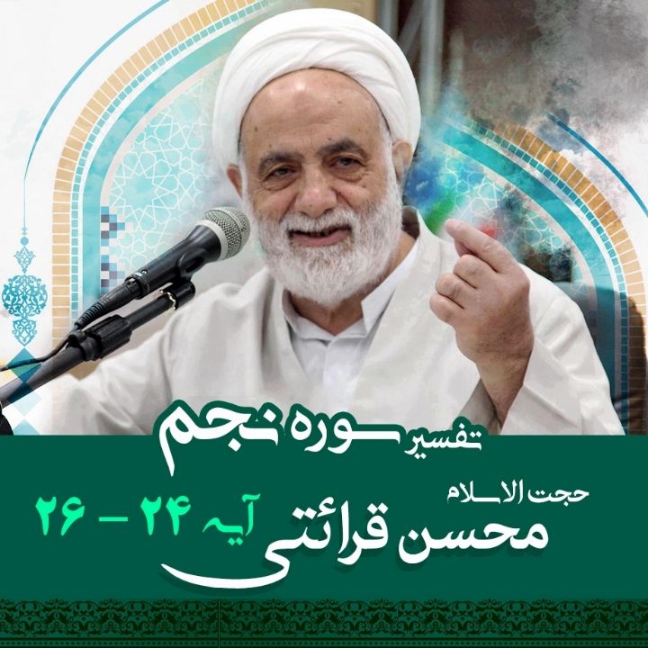 تفسیر آیه 24 -26 سوره نجم