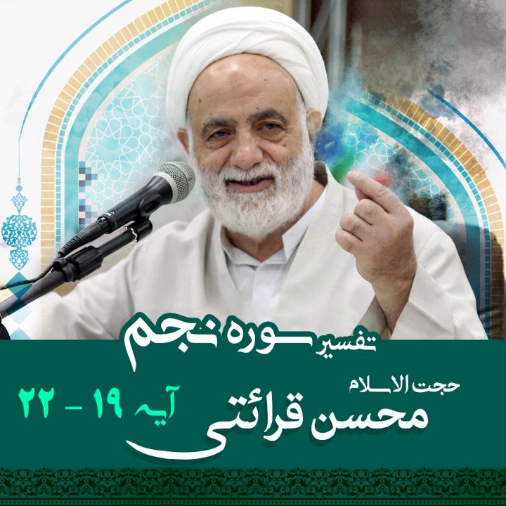 تفسیر آیه 19 -22 سوره نجم