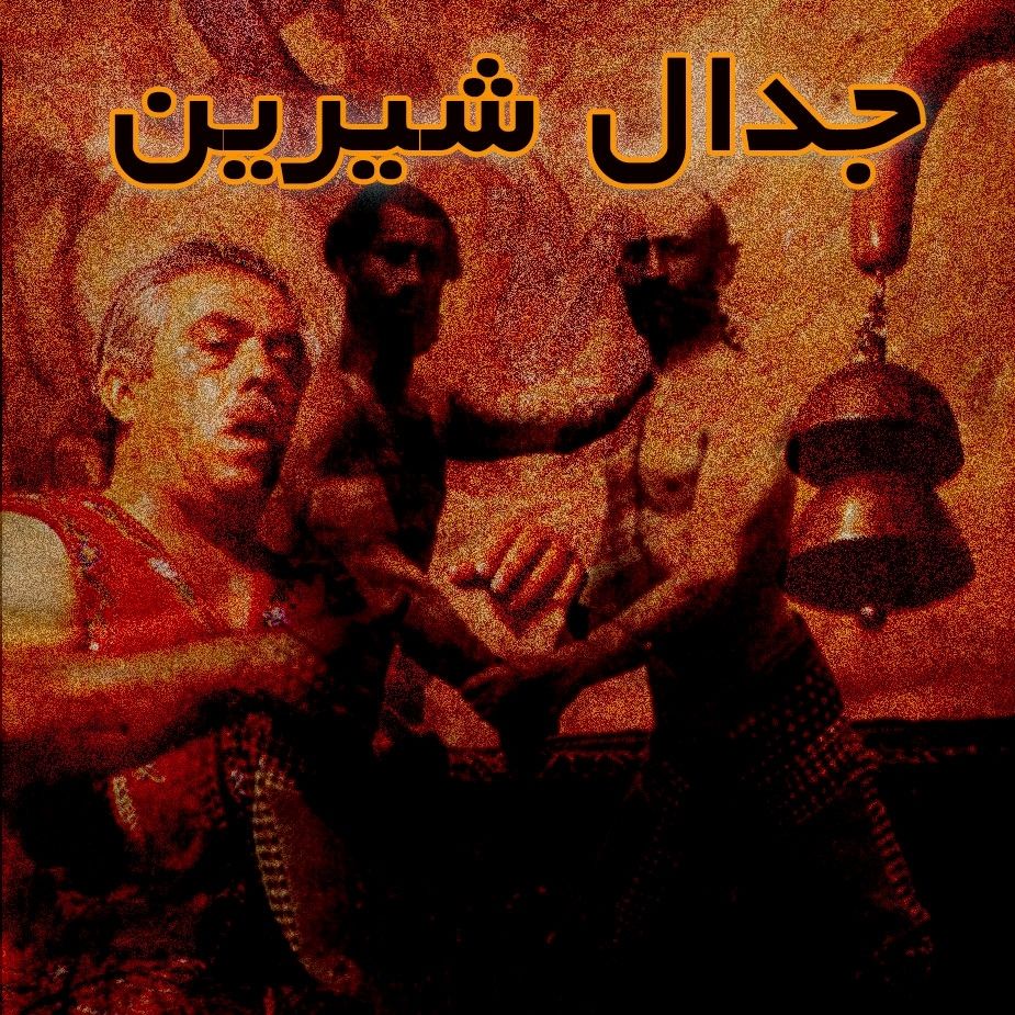 جدال شیرین