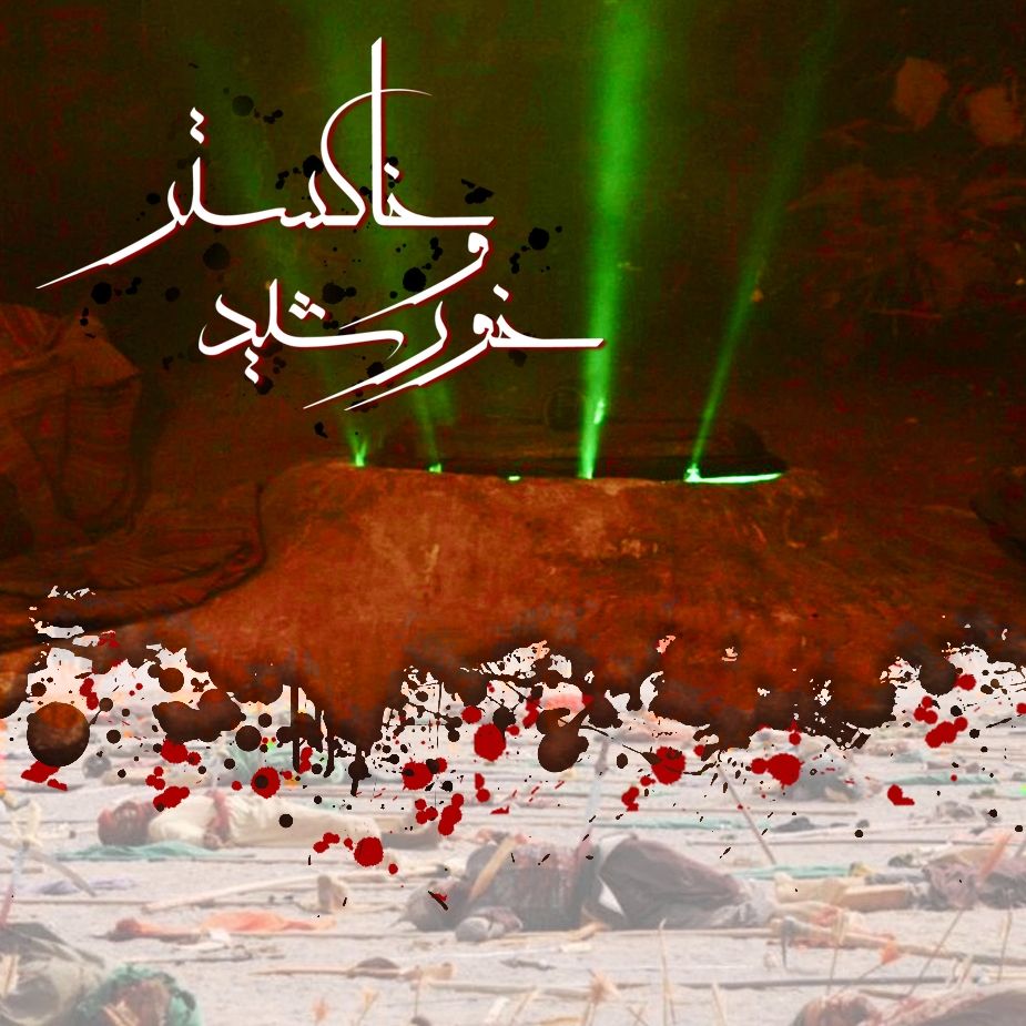 خورشید و خاکستر