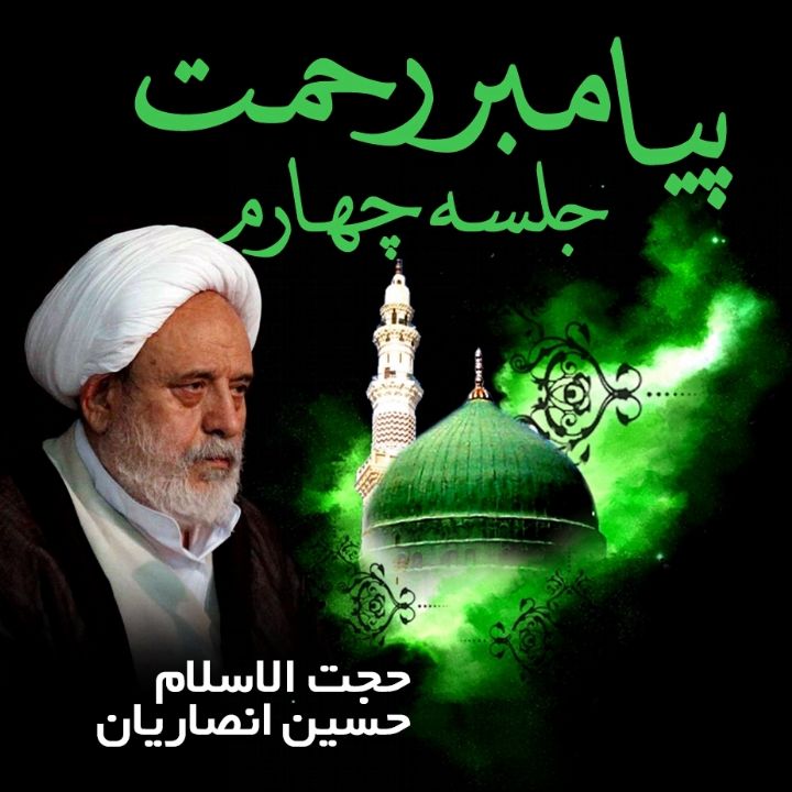 پیامبر رحمت - جلسه چهارم 