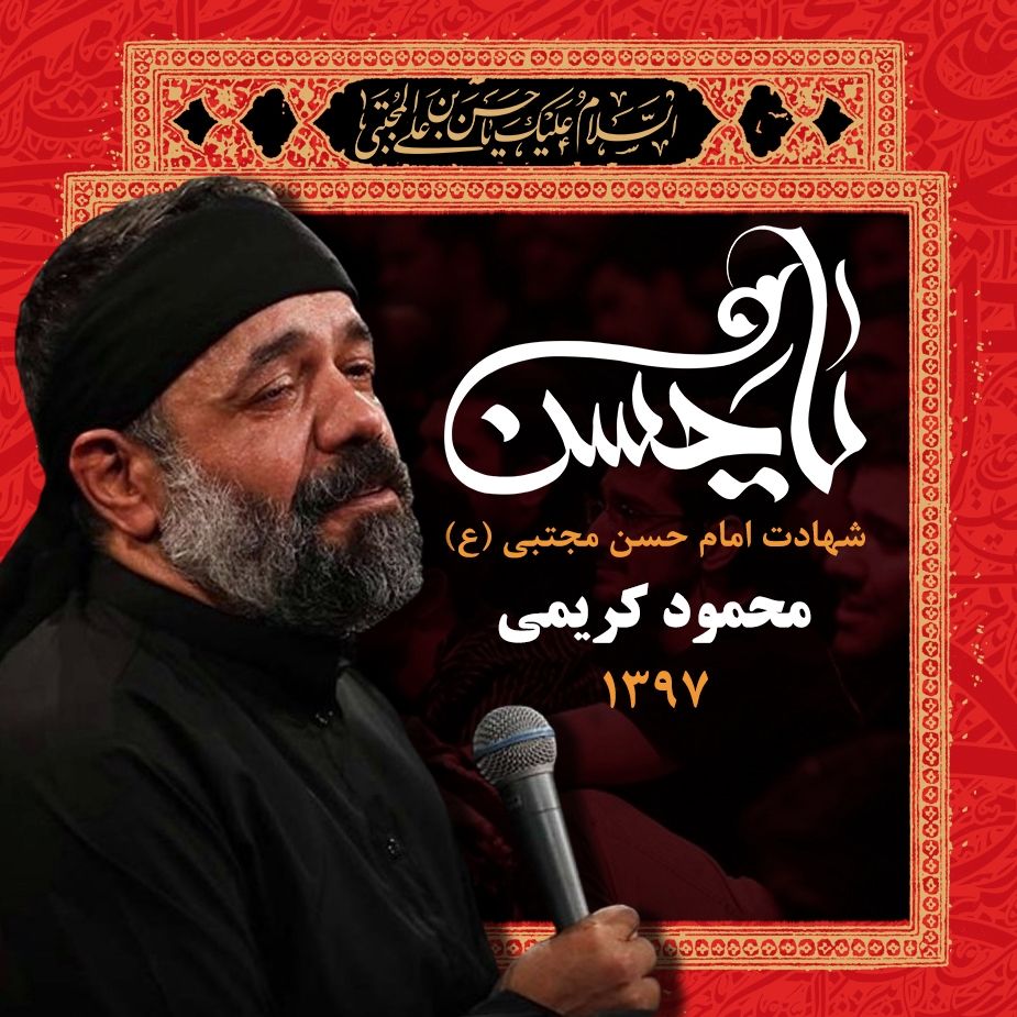 شهادت امام حسن مجتبی (ع)، محمود کریمی 