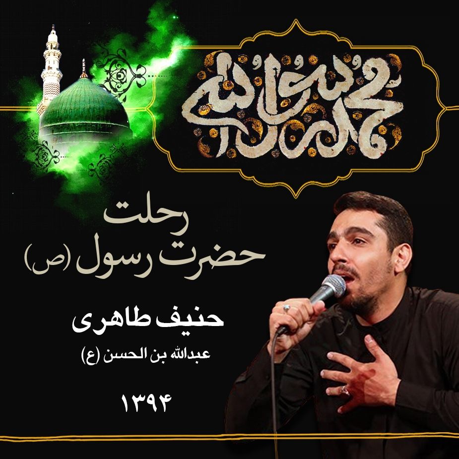 28 صفر رحلت رسول اکرم (ص)، حنیف طاهری