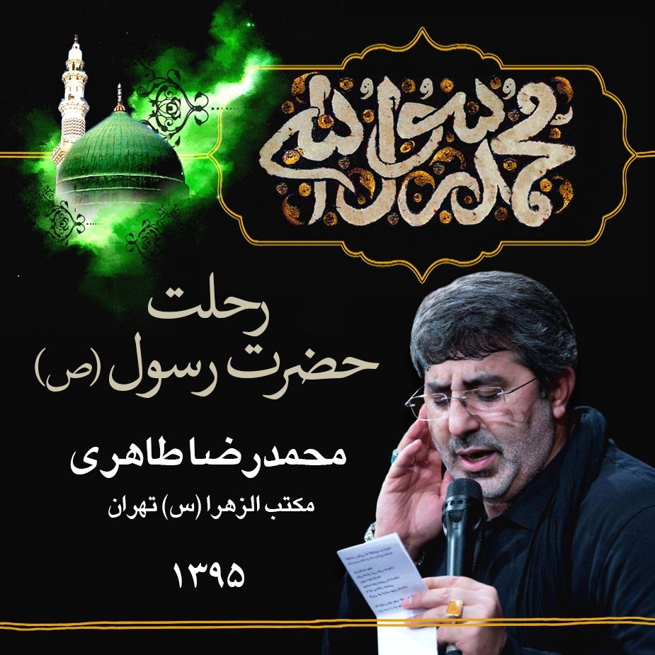 28 صفر رحلت پیامبر اکرم (ص)، محمدرضا طاهری 
