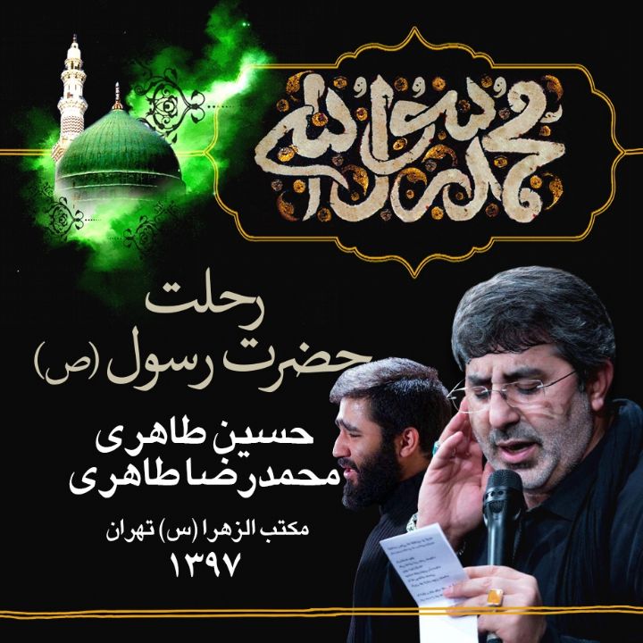 مداحی رحلت حضرت محمد (ص)، محمد رضا طاهری 