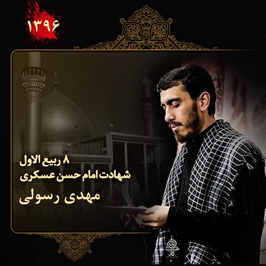 8 ربیع الاول شهادت امام حسن عسکری (ع)، مهدی رسولی
