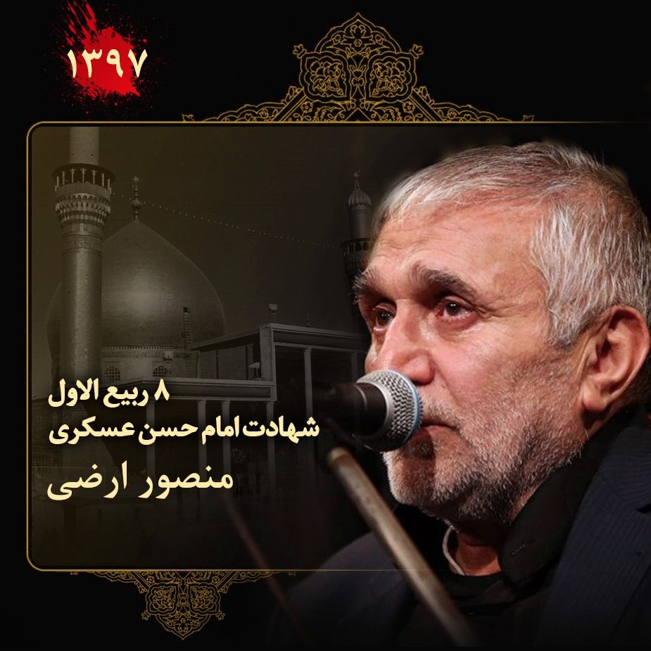 8 ربیع الاول شهادت امام حسن عسکری (ع)، منصور ارضی و محمد حسین پویانفر