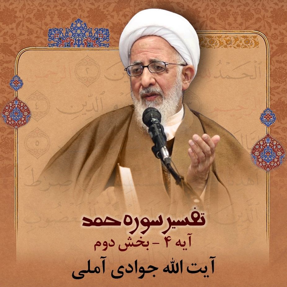 تفسیر آیه 4 سوره حمد - بخش دوم