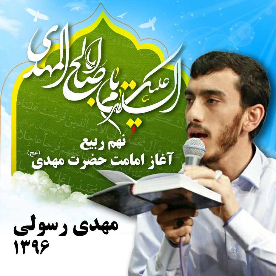 9 ربیع آغاز امامت حضرت مهدی (عج)، مهدی رسولی 