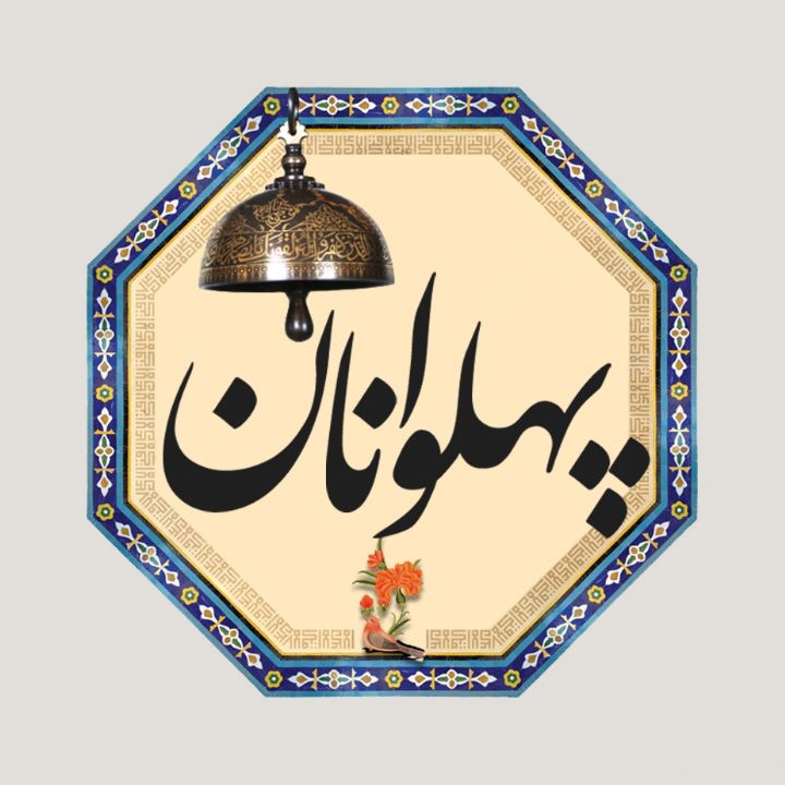 پهلوانان