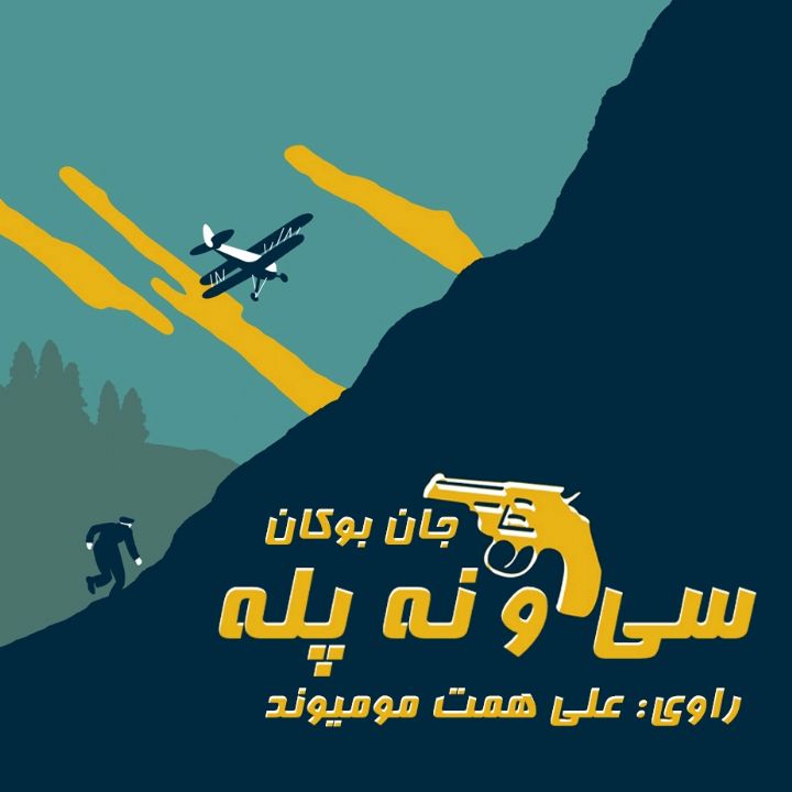 سی و نه پله 