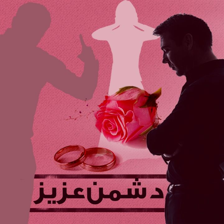 دشمن عزیز