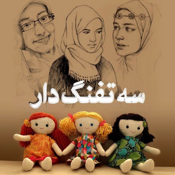 سه تفنگ‌دار 