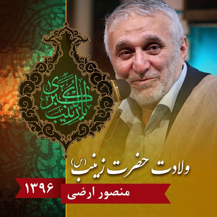 ولادت حضرت زینب (س)، حاج منصور ارضی