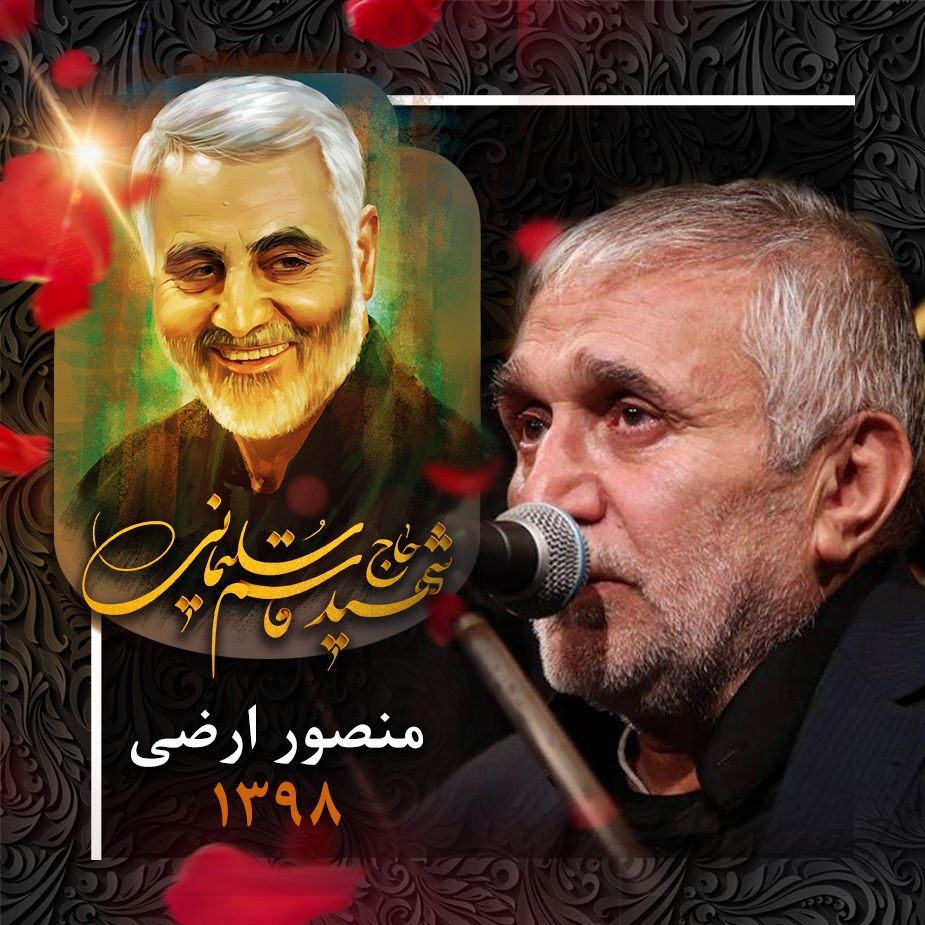 روضه خوانی حاج منصور ارضی در منزل شهید سردار سلیمانی