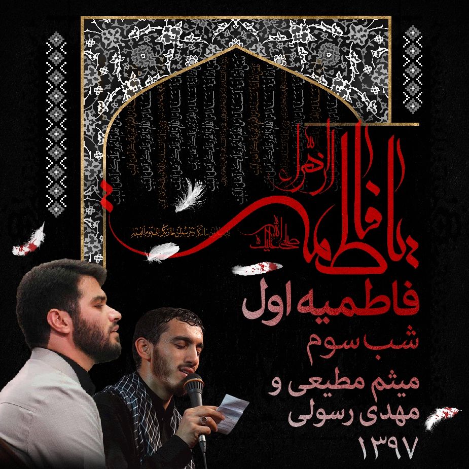 فاطمیه اول 97، شب سوم، میثم مطیعی و مهدی رسولی 