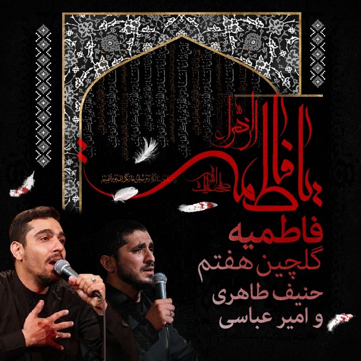 فاطمیه، گلچین هفتم، حنیف طاهری و امیر عباسی