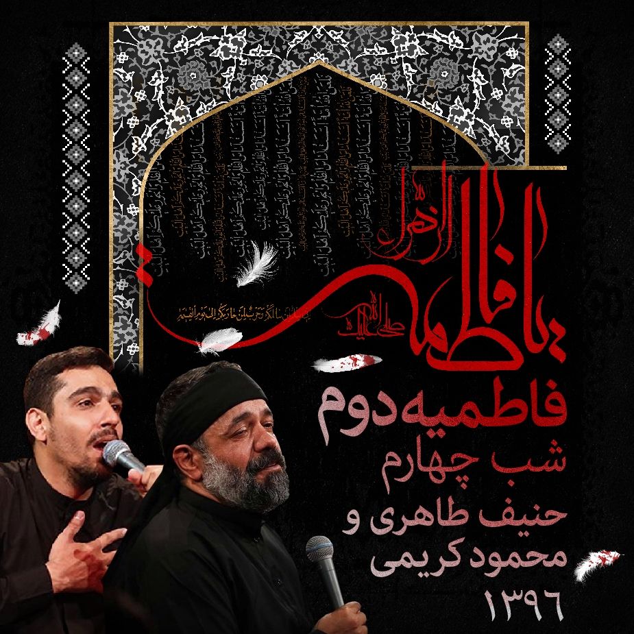 فاطمیه دوم 96، شب چهارم، حنیف طاهری و محمود کریمی