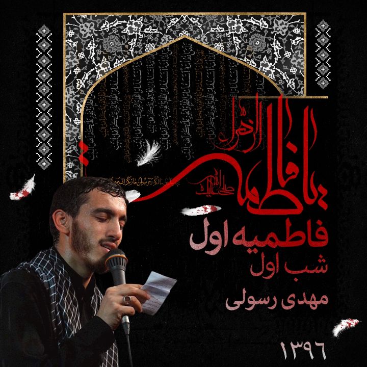 مداحی شب اول فاطمیه اول، مهدی رسولی