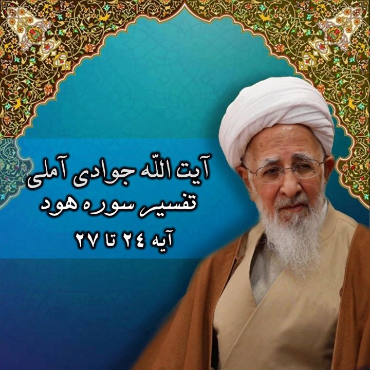 تفسیر آیه 24 تا 27 سوره هود 