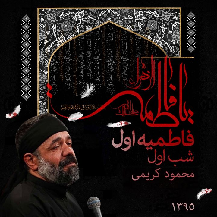 فاطمیه اول 96، شب پنجم، محمود کریمی