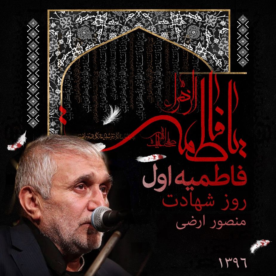 فاطمیه اول 96، روز شهادت حضرت زهرا، حاج منصور ارضی 