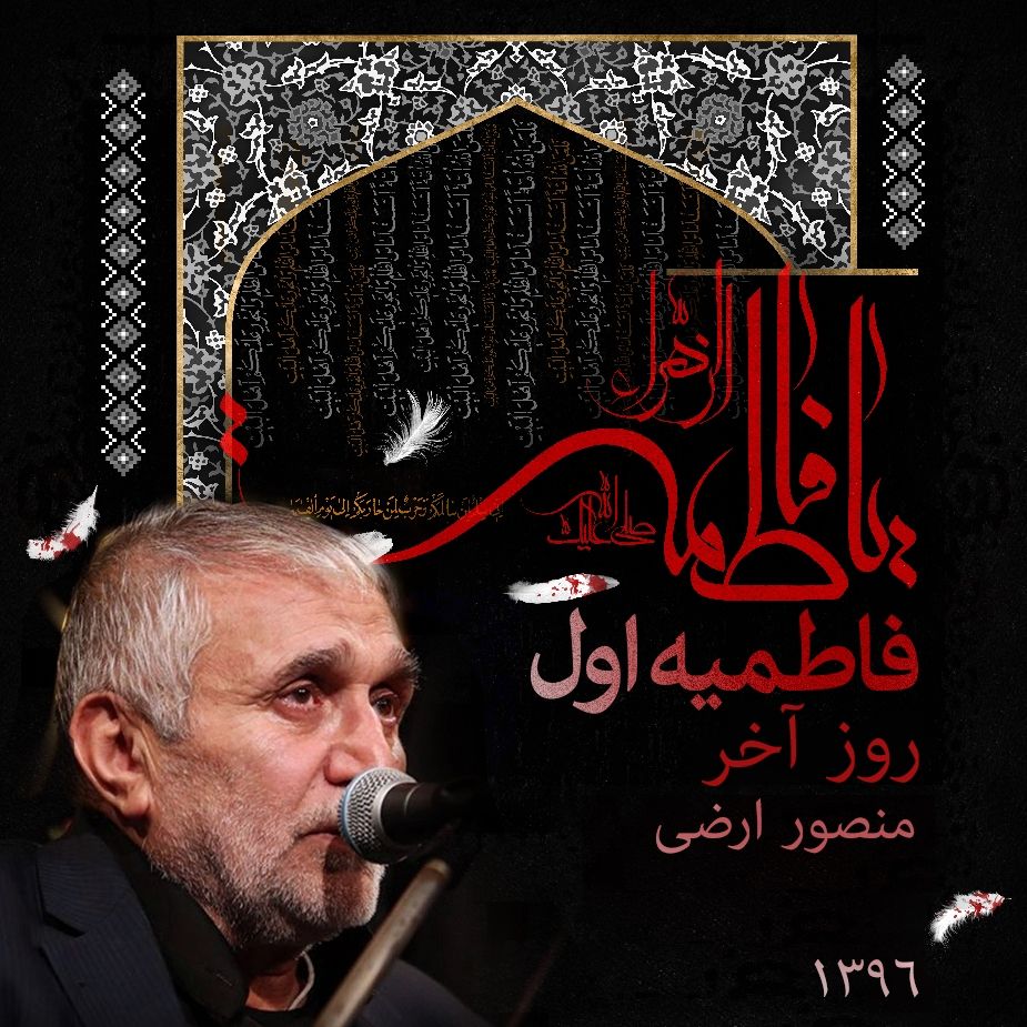 فاطمیه اول 96- روز آخر - حاج منصور ارضی 