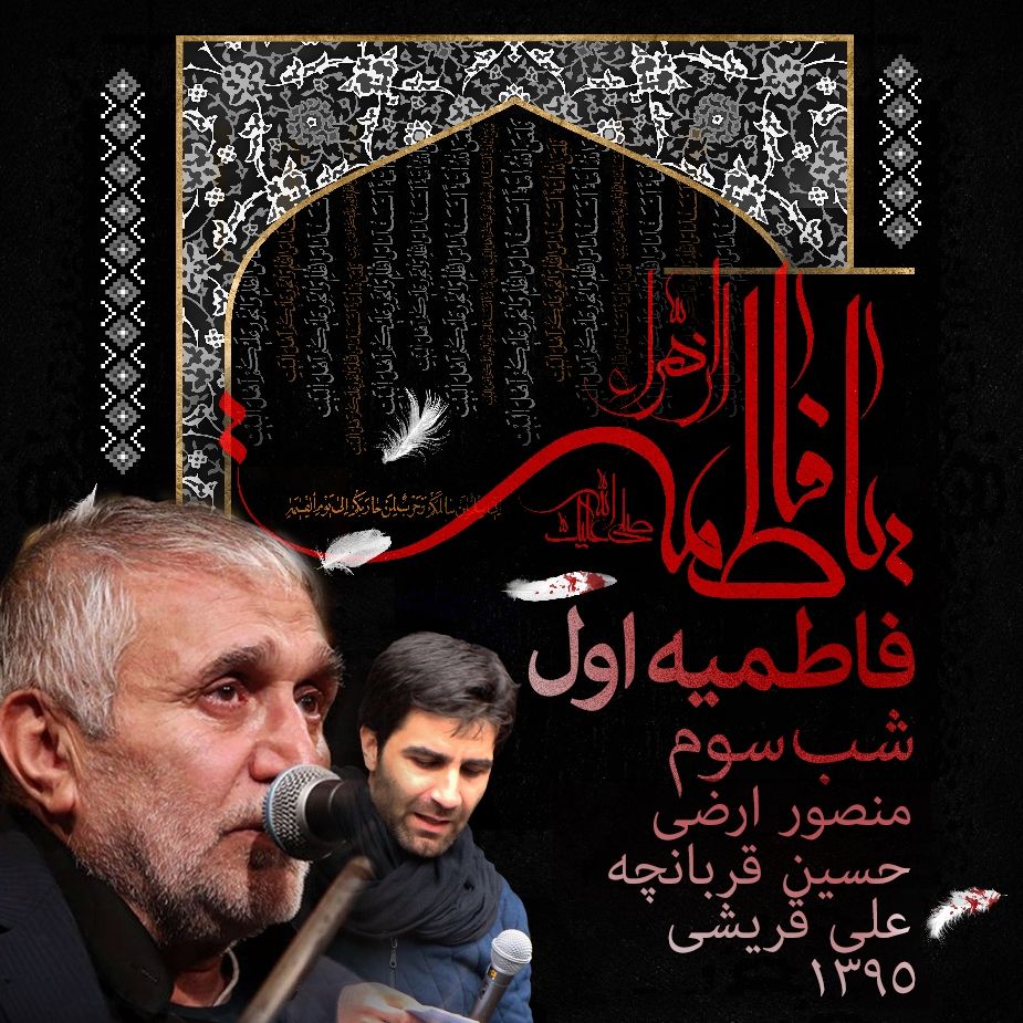فاطمیه اول 95- شب سوم - منصور ارضی، حسین قربانچه و علی قریشی
