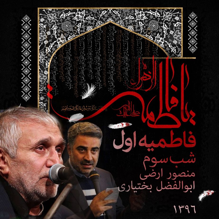 فاطمیه اول 96- شب سوم - حاج منصور ارضی و ابوالفضل بختیاری 