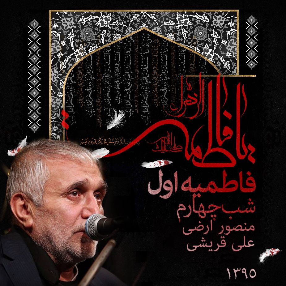 فاطمیه اول 95، شب چهارم، حاج منصور ارضی و علی قریشی