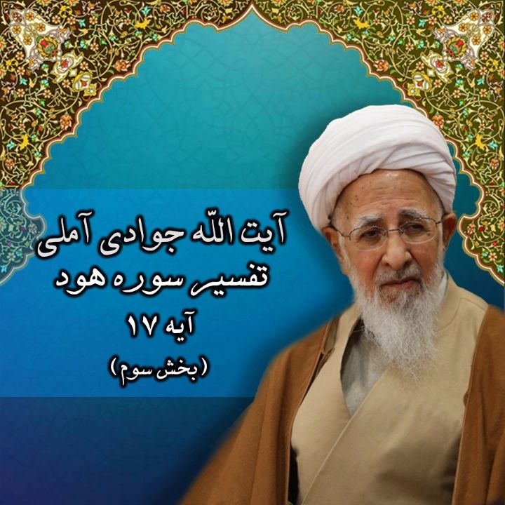 تفسیر آیه 17 سوره هود - بخش سوم