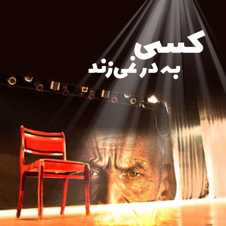 کسی به در نمی‌زند