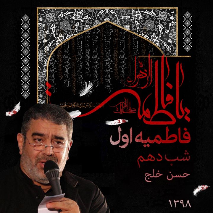 شهادت حضرت فاطمه (س) حسن خلج شب دهم فاطمیه اول سال 1398