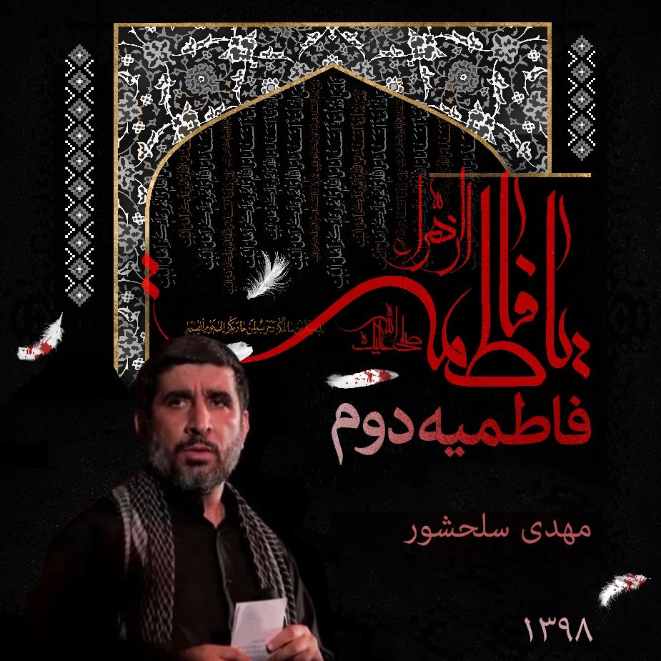 فاطمیه 98 - دهه دوم - مهدی سلحشور 