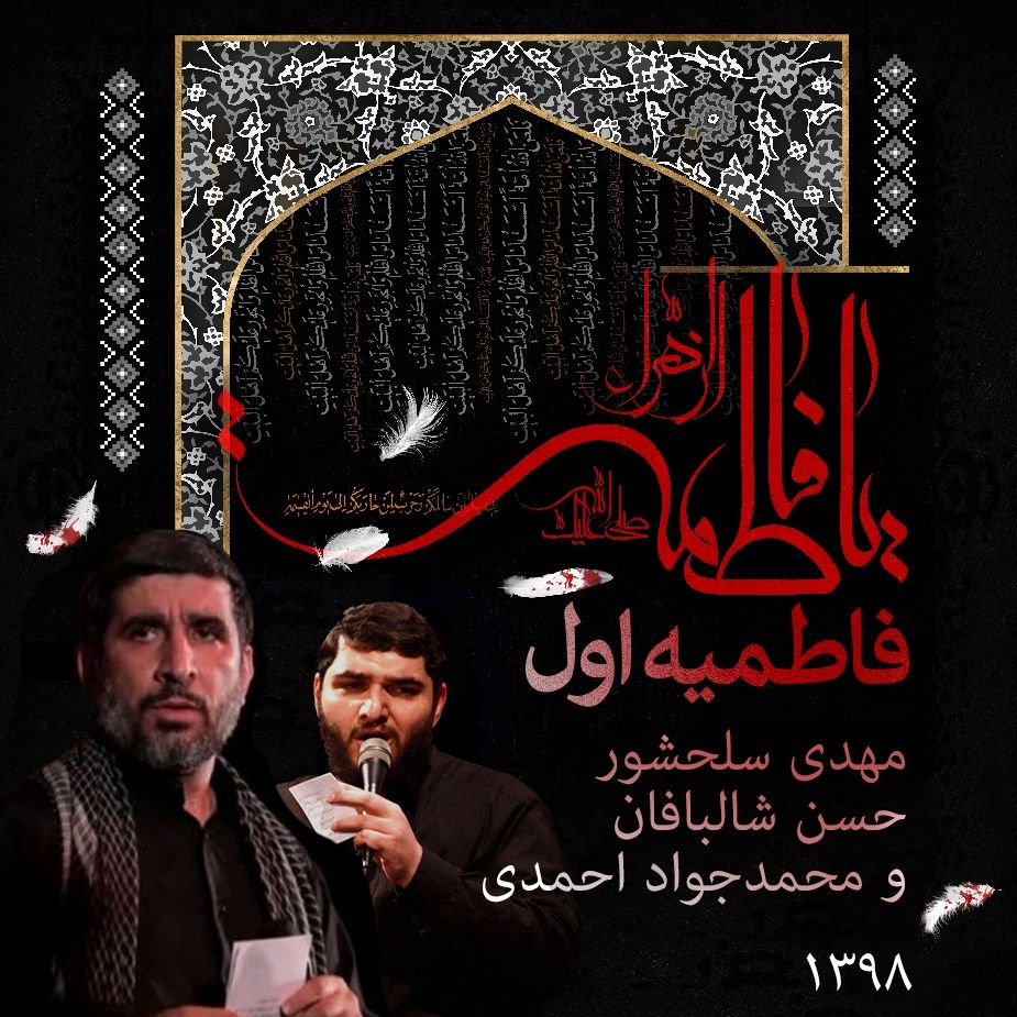 فاطمیه 98 - دهه اول - مهدی سلحشور، حسن شالبافان و محمدجواد احمدی  (آلبوم)