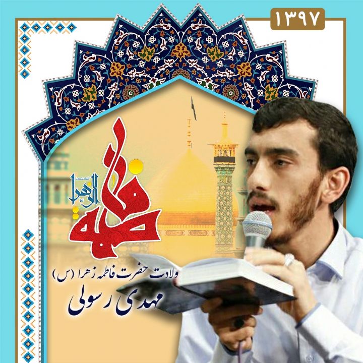 ولادت حضرت فاطمه زهرا (س)، مهدی رسولی 