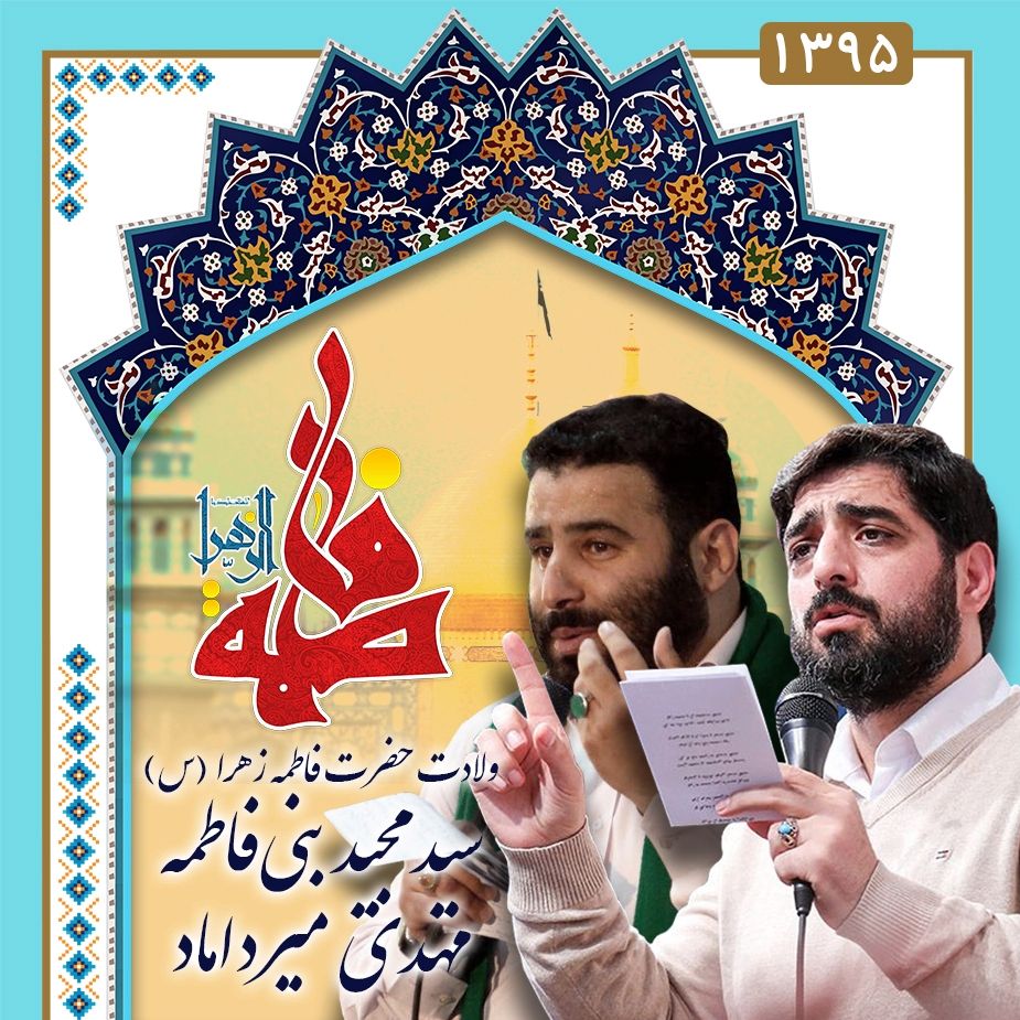 ولادت حضرت فاطمه زهرا (س)، مجید بنی فاطمه و مهدی میرداماد