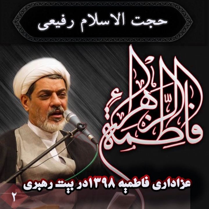  عزاداری فاطمیه 1398در بیت رهبری - شب دوم