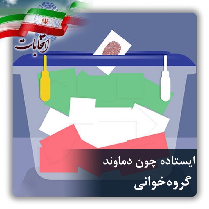 ایستاده چون دماوند