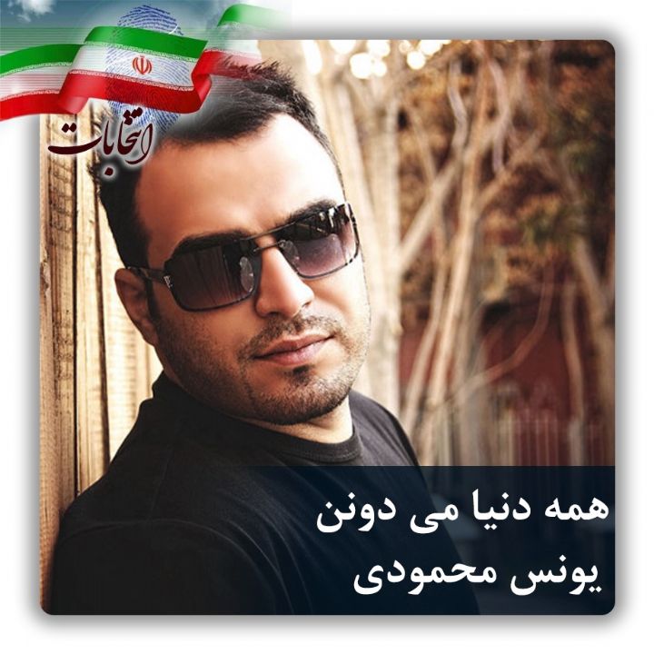 همه دنیا می دونن 