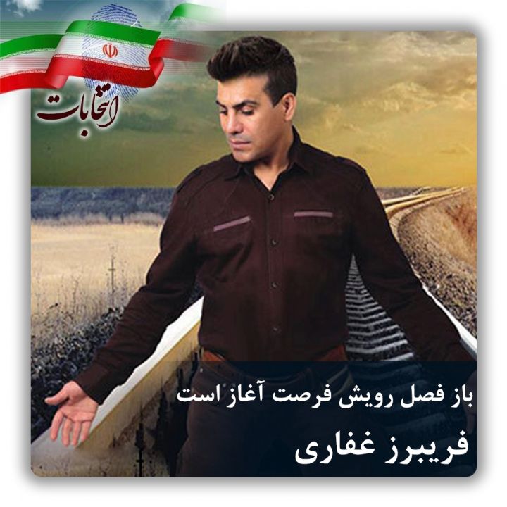 باز فصل رویش فرصت آغاز است