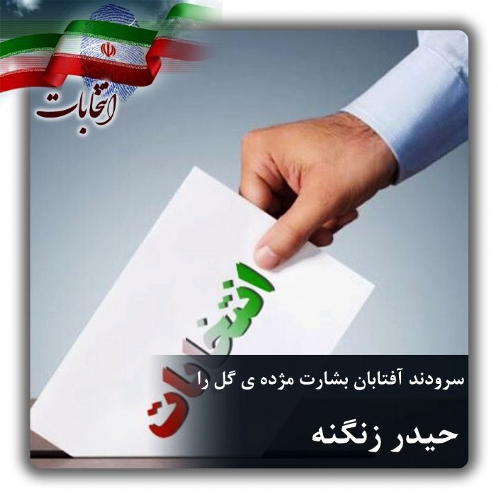 سرودند آفتابان بشارت مژده ی گل را 