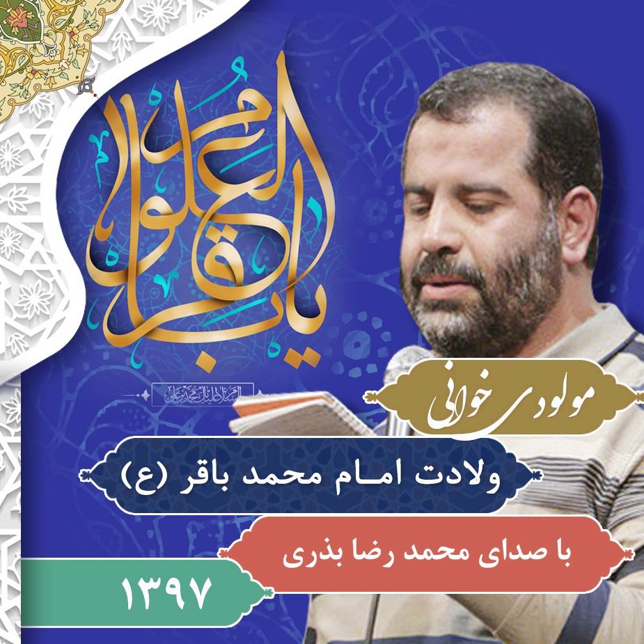 ولادت امام محمد باقر (ع)، محمد رضا بذری