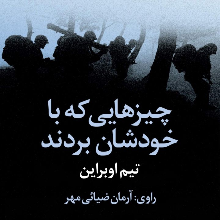 چیزهایی که با خودشان بردند 