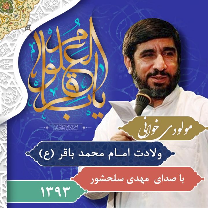 ولادت امام محمد باقر (ع) 93 - مهدی سلحشور