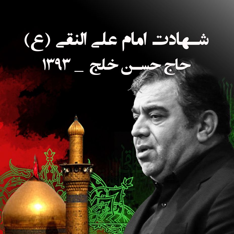 شهادت امام علی النقی (ع) حسن خلج