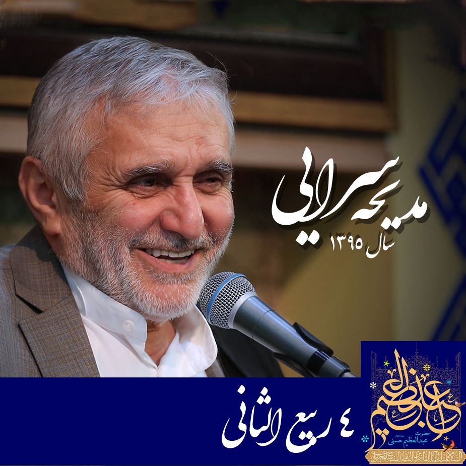4 ربیع الثانی میلاد عبدالعظیم حسنی، حاج منصور ارضی