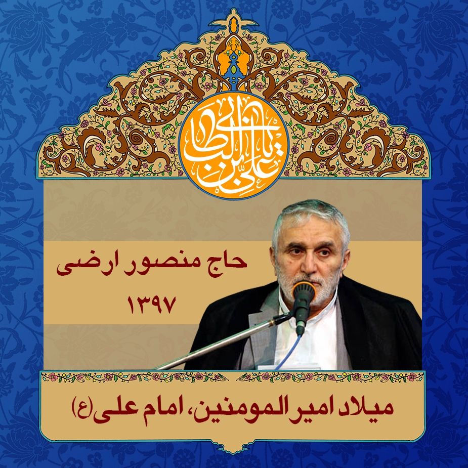 ولادت امام علی (ع)، حاج منصور ارضی