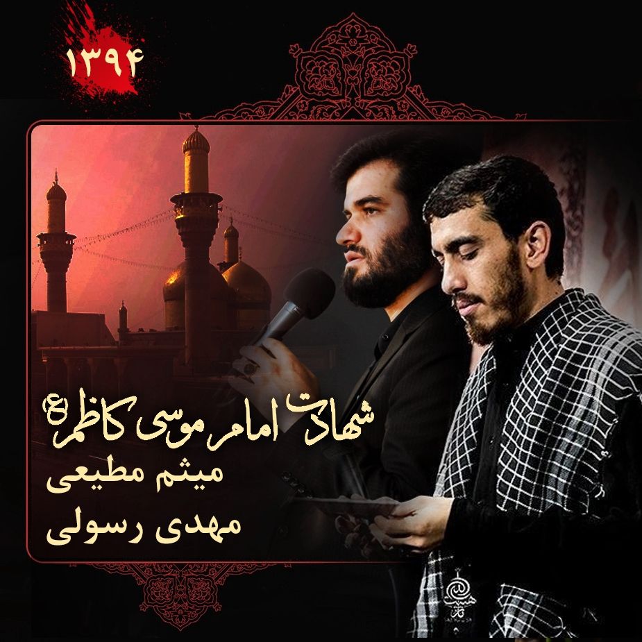 شهادت امام موسی کاظم (ع) 94 - میثم مطیعی و مهدی رسولی